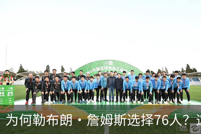 为何勒布朗·詹姆斯选择76人？这是一条更艰难却更有意义的路