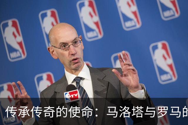 传承传奇的使命：马洛塔与罗马的巅峰对决