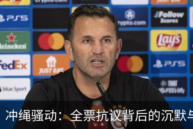 冲绳骚动：全票抗议背后的沉默与无奈