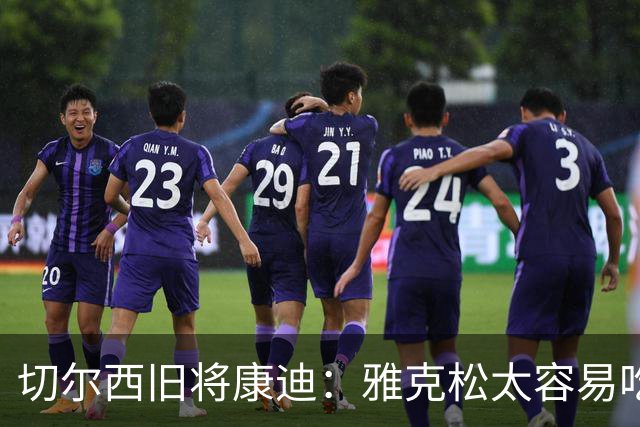 切尔西旧将康迪：雅克松太容易吃牌，他有严重的纪律问题