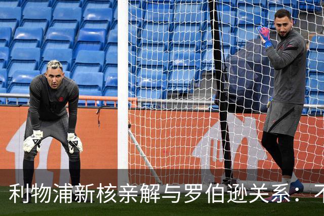 利物浦新核亲解与罗伯逊关系：不是不爱他，是他太激动了