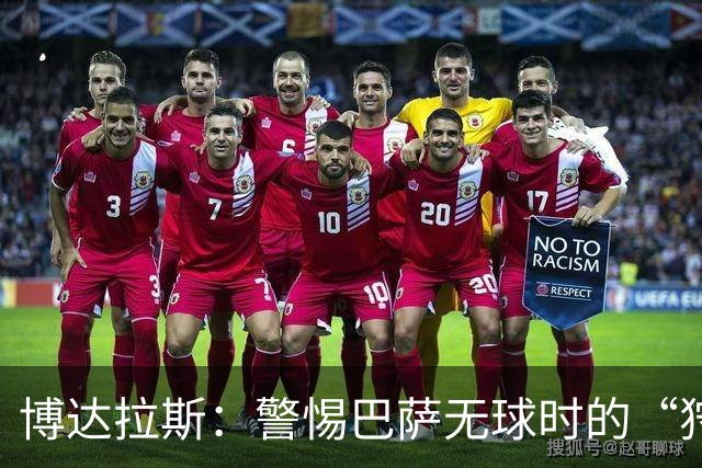 博达拉斯：警惕巴萨无球时的“狩猎”，亚马尔未来可期！