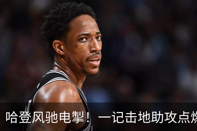 哈登风驰电掣！一记击地助攻点燃训练赛