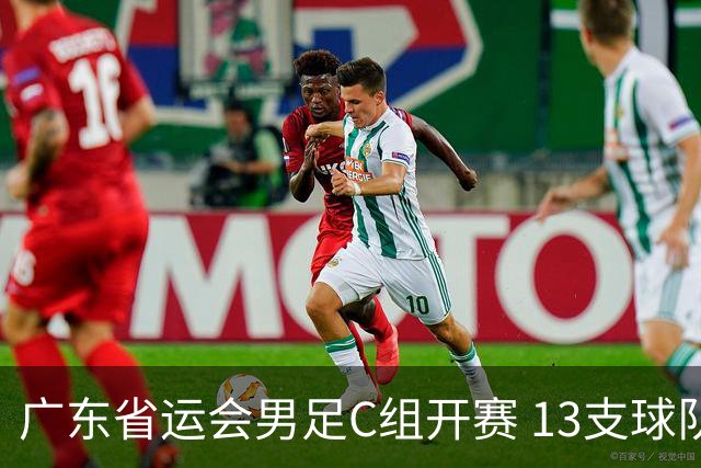 广东省运会男足C组开赛 13支球队比拼
