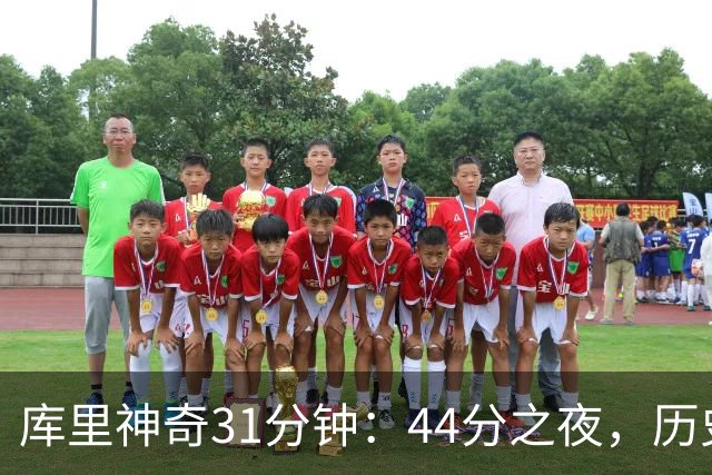 库里神奇31分钟：44分之夜，历史的开创者