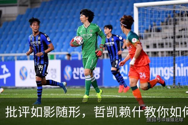 批评如影随形，哲凯赖什教你如何优雅面对