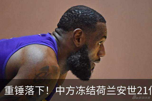 重锤落下！中方冻结荷兰安世21亿资产，西方列强梦该醒了