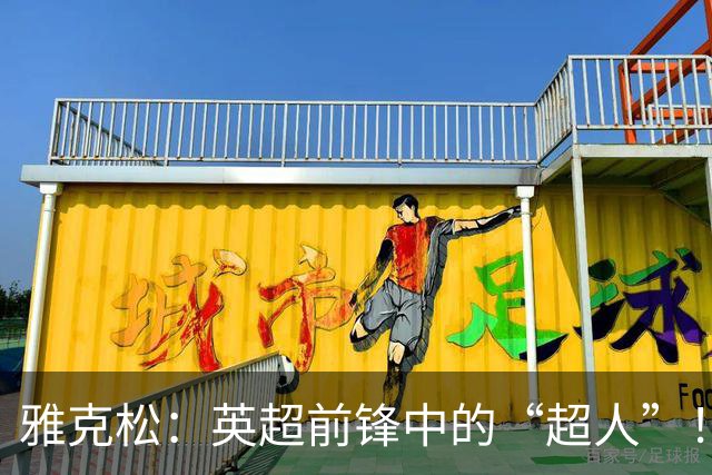 雅克松：英超前锋中的“超人”！