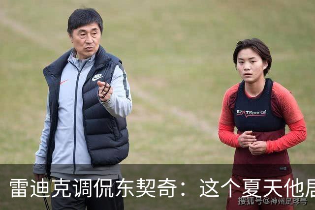 雷迪克调侃东契奇：这个夏天他居然变成了百米飞人