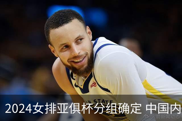 2024女排亚俱杯分组确定 中国内地未派俱乐部参赛