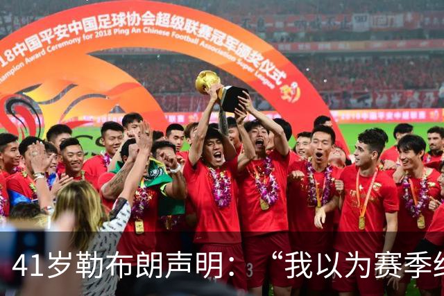 41岁勒布朗声明：“我以为赛季结束就退役了”，最终加盟76人