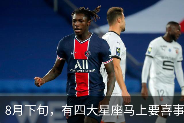 8月下旬，有四大星座马上要喜事连连，霉运散尽！