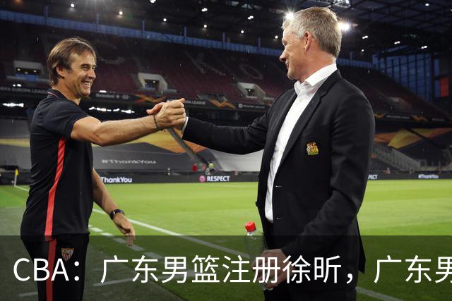 CBA：广东男篮注册徐昕，广东男篮压哨签约内线球员，黄明依3年B类合同留队，山东男篮敲定内线第二大外援