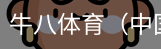 牛八体育