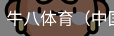 牛八体育